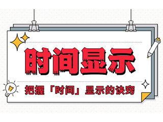 如何設(shè)計「時間顯示」更專業(yè)？