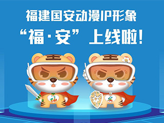 福建國安動漫IP形象“?！ぐ病? title=